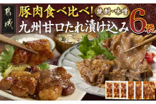 豚肉食べ比べ!九州甘口漬け込み(たれ・味噌)セット_AA-F208_(都城市)