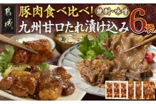 豚肉食べ比べ!九州甘口漬け込み(たれ・味噌)セット_AA-F208_(都城市)