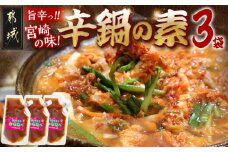 宮崎の味☆辛鍋の素『おひさまのからなべ』(150g×3袋)※ポスト投函_LA-F203_(都城市) おひさまのからなべの素 150g 3袋 万能調味料 辛鍋 辛麺 宮崎の味覚 ポスト投函