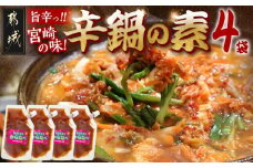 宮崎の味☆辛鍋の素『おひさまのからなべ』(150g×4袋)※ポスト投函_LC-F202_(都城市) おひさまのからなべの素 150g 4袋 万能調味料 辛鍋 辛麺 宮崎の味覚 ポスト投函