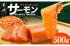 アトランティックサーモン500g_AA-M302_(都城市) アトランティックサーモン サーモン 急速冷凍 海鮮丼 カルパッチョ ムニエル