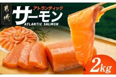 アトランティックサーモン2kg_AE-M302_(都城市) 
