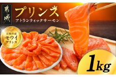 プリンス アトランティックサーモン1kg_17-M302_(都城市) 
