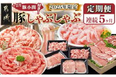 【セレクト定期便】☆豚しゃぶしゃぶ+2月豚小間付き☆定期便(5ヶ月)≪2026年お届け≫_T62-MY02_(都城市) 定期便 しゃぶしゃぶ クイーンハーブ豚  ブランド豚 豚小間付き