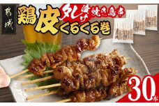 鶏皮くるくる巻タレ漬け焼き鳥串30本_LG-3602_(都城市) 焼き鳥 鶏皮タレ漬 10本×3袋 合計30本 鶏皮 簡単調理 キャンプ アウトドア