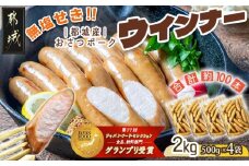 「おさつポーク」無塩せきウィンナー2kg_19-D401_(都城市) ブランドポーク 豚肉 無塩せきウインナー計2キロ ポークウインナー 発色剤不使用 朝食 おつまみ お弁当に 豚加工品 お弁当