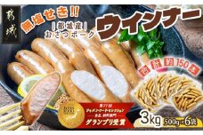 「おさつポーク」無塩せきウィンナー3kg_28-D401_(都城市) ブランドポーク 豚肉 無塩せきウインナー計3キロ ポークウインナー 発色剤不使用 朝食 おつまみ お弁当に 豚加工品 お弁当