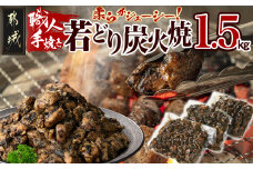 職人手焼き!若どり炭火焼1.5kg _AA-4416_(都城市) 国産若どり 炭火焼 手焼き 真空パック おつまみ 本場の味 本格炭火焼き 鶏肉 炭火