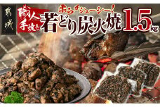 職人手焼き!若どり炭火焼1.5kg _AA-4416_(都城市) 国産若どり 炭火焼 手焼き 真空パック おつまみ 本場の味 本格炭火焼き 鶏肉 炭火