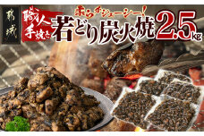 職人手焼き!若どり炭火焼2.5kg _MJ-4424_(都城市) 国産若どり 炭火焼 手焼き 真空パック おつまみ 本場の味 本格炭火焼き 鶏肉 炭火