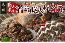 職人手焼き!若どり炭火焼3.5kg _AC-4412_(都城市) 国産若どり 炭火焼 手焼き 真空パック おつまみ 本場の味 本格炭火焼き 鶏肉 炭火