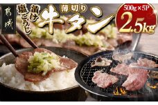 薄切り牛タン塩こうじ漬け(真空)2.5kg_32-4401_(都城市) 薄切り 牛タン 塩麹 塩こうじ おかず BBQ 炒め物 真空パック
