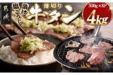 薄切り牛タン塩こうじ漬け(真空)4kg_MB-4401_(都城市) 薄切り 牛タン 塩麹 塩こうじ おかず BBQ 炒め物 真空パック