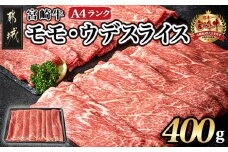宮崎牛モモ・ウデスライス400g_11-2604_(都城市) 牛肉 赤身 A4ランク4等級 国産ブランド牛 牛もも肉 牛うで肉 すき焼き