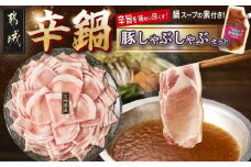 宮崎辛鍋豚しゃぶしゃぶ都城セット_AA-F207_(都城市) 辛鍋セット おひさまのからなべの素 宮崎県産豚肉 ロース バラ しゃぶしゃぶ なべの素 鍋 辛麺の素 宮崎の旨辛 アレンジ可