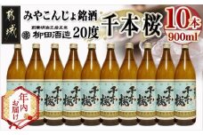 【年内お届け】「みやこんじょ銘酒」【柳田酒造】千本桜(20度)900ml×10本≪2025年12月15日～31日お届け≫_29-3501-HNY_(都城市) 芋焼酎 柳田酒造 20度 900ml 