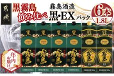 【年内お届け】霧島酒造「黒・EX」パック(25度)1.8L×6本「黒霧島飲み比べ」セット≪2025年12月15日～31日お届け≫_33-6703-HNY_(都城市) 焼酎 黒霧島 黒霧島EX パック 25度 霧島酒造
