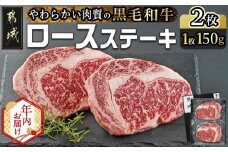 【年内お届け】【黒毛和牛】ロースステーキ150g×2枚≪2025年12月15日～31日お届け≫_AA-I901-HNY_(都城市) 国産黒毛和牛 ロースステーキ 150g×2枚 ロース肉 贈答用 ステーキ ステーキ丼