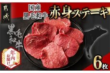 【年内お届け】【国産黒毛和牛】赤身ステーキ 100g×6枚≪2025年12月15日～31日お届け≫_MJ-E905-HNY_(都城市) 国産黒毛和牛 モモステーキ 100g×6枚 モモ ステーキ 冷凍配送