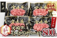 【年内お届け】宮崎牛モモサイコロステーキ800g≪2025年12月15日～31日お届け≫_MJ-8411-HNY_(都城市) 宮崎牛 牛肉 モモ 赤身 サイコロステーキ 200g×4P 合計800g 真空パック 冷凍 牛肉 ステーキ 宮崎県産 小分け