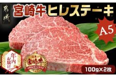 【年内お届け】宮崎牛ヒレステーキ(A5)100g×2枚≪2025年12月15日～31日お届け≫_22-0102-HNY_(都城市) 牛肉 牛ヒレステーキ用肉 A5等級 A5ランク 100g×2枚 真空パック ステーキソース 塩こしょう付 赤身 フィレ ギフト 贈答用 ステーキ 牛ヒレ 新鮮 化粧箱入り