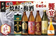 【年内お届け】焼酎・梅酒「饗宴」6種6本セット≪2025年12月15日～31日お届け≫_23-6701-HNY_(都城市) 焼酎 黒霧島 赤霧島 茜霧島 梅酒 瓶 パック 25度/14度 900ml/500ml 霧島酒造 都城酒造