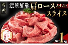 【年内お届け】【霧島和牛】(A4以上)肩ローススライス1kg≪2025年12月15日～31日お届け≫_AF-E901-HNY_(都城市) 牛肉 霧島和牛 肩ロース スライス 肩ローススライス 500g×2パック シート仕切り 使い勝手抜群 すき焼き しゃぶしゃぶ 霧島和牛(A4以上)