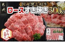 【年内お届け】【黒毛和牛】ロースすき焼き用500g≪2025年12月15日～31日お届け≫_AO-I901-HNY_(都城市) 国産黒毛和牛 ロースすき焼き 500g ロース肉 贈答用 しゃぶしゃぶ すき焼き