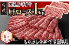 【年内お届け】【国産黒毛和牛】肩ロース しゃぶしゃぶ・すき焼き用1kg(500g×2)≪2025年12月15日～31日お届け≫_24-E901-HNY_(都城市) 黒毛和牛 肩ロース  しゃぶしゃぶ すき焼き500g×2 1kg
