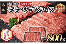 【年内お届け】宮崎牛モモ・ウデスライス800g≪2025年12月15日～31日お届け≫_17-2601-HNY_(都城市) 牛肉 赤身 A4ランク4等級 国産ブランド牛 牛もも肉 牛うで肉 すき焼き