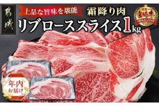 【年内お届け】宮崎牛リブローススライス1kg≪2025年12月15日～31日お届け≫_AD-2508-HNY_(都城市) 宮崎牛 霜降り すき焼き しゃぶしゃぶ スライス リブロース 