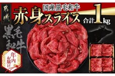 【年内お届け】【国産黒毛和牛】赤身スライス 1kg≪2025年12月15日～31日お届け≫_AC-E904-HNY_(都城市) 牛肉 国産黒毛和牛 赤身スライス  500g×2パック スライス すき焼き しゃぶしゃぶ 冷凍配送