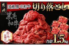 【年内お届け】【国産黒毛和牛】切り落とし 1.5kg (300g×5P)≪2025年12月15日～31日お届け≫_18-E901-HNY_(都城市) 国産黒毛和牛 切り落とし  小分けパック 肉じゃが 牛丼 ハヤシライス ビーフシチューなど 冷凍配送