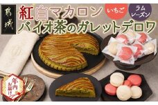 【年内お届け】紅白マカロン&バイオ茶のガレットデロワ≪2025年12月15日～31日お届け≫_AC-C206-HNY_(都城市) 