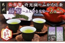 【年内お届け】【お年賀】斉光園のふかむし茶藤紫【ふじむらさき】2袋ギフト≪2025年12月15日～31日お届け≫_AA-C309-HNY_(都城市) 上級茶葉 深蒸し緑茶 うまみ 甘み さっぱり 贈答用