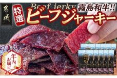 【年内お届け】【霧島和牛】ビーフジャーキー(10パック)≪2025年12月15日～31日お届け≫_MK-E901-HNY_(都城市) 霧島和牛 ビーフジャーキー 特選ビーフジャーキー 30g×10パック お酒のお供に おつまみ 和牛専門牧場 オリジナル醤油ベース 