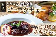 【年内お届け】宮崎牛ビーフシチュー&骨付き照り焼きチキンセット≪2025年12月15日～31日お届け≫_AA-H302-HNY_(都城市) 宮崎牛ビーフシチュー 200g×2P 骨付き照り焼きチキン 2本 約200g 真空パック