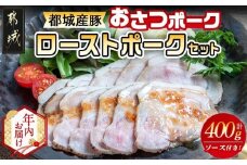 【年内お届け】「おさつポーク」のローストポークセット≪2025年12月15日～31日お届け≫_AA-D402-HNY_(都城市) ブランドポーク 豚肉 ローストポーク(100g×4パック) ジャポネソース付き 豚ロース肉 発色剤不使用 朝食 おつまみ お弁当に 豚加工品