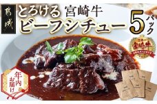 【年内お届け】とろける宮崎牛ビーフシチュー5パックセット≪2025年12月15日～31日お届け≫_MJ-H301-HNY_(都城市) 宮崎牛ビーフシチュー 200g×5パック 宮崎牛 デミグラスソース オムライス 看板メニュー 洋食 湯せん おかず