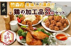 【年内お届け】美味しさ満点!鶏の加工品3種セット≪2025年12月15日～31日お届け≫_AA-4403-HNY_(都城市) 電子レンジで簡単調理 塩麹唐揚げ チキン南蛮 鶏の照焼き 3種のおかずセット お惣菜 骨付き肉 国産若鶏 鶏肉加工品 からあげ 照り焼き 冷凍食品