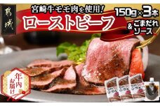 【年内お届け】宮崎牛ローストビーフ150g×3本セット(ごまだれステーキソース付き)≪2025年12月15日～31日お届け≫_AD-J901-HNY_(都城市) 宮崎県産 宮崎牛ローストビーフ 150g×3本 ごまだれステーキソース 150g×1個 ローストビーフ