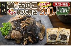 鶏ときのこ炭火焼き100g×2袋※ポスト投函≪みやこんじょ快速便≫_LA-8701-R_(都城市) 国産鶏肉 炭火焼き しいたけ きくらげ 加工品 レトルト加工 おかず ポスト投函