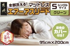 【年内お届け】【グリーン】全部洗える!「エアーアスリート」マットレス【S】・ハニカムメッシュ&キルト使用のリバーシブルカバー2枚セット≪2025年12月15日～31日お届け≫_AG-J203-gr-HNY_(都城市) マットレス エアーアスリート ハニカムメッシュ キルト リバーシブルカバー付き 日本製