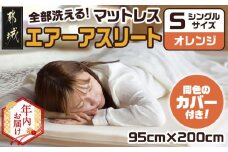 【年内お届け】【オレンジ】全部洗える!「エアーアスリート」マットレス【S】・ハニカムメッシュ&キルト使用のリバーシブルカバー2枚セット≪2025年12月15日～31日お届け≫_AG-J203-or-HNY_(都城市) マットレス エアーアスリート ハニカムメッシュ キルト リバーシブルカバー付き 日本製