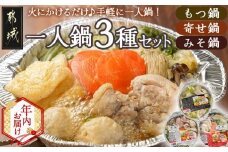 【年内お届け】一人鍋3種セット(もつ鍋・寄せ鍋・みそ鍋)IH対応≪2025年12月15日～31日お届け≫_12-F701-HNY_(都城市) お取り寄せグルメ おうち時間 コラーゲン 冷凍 簡単 手軽 ホルモン鍋 よせ鍋 味噌鍋 おなべセット かかし亭