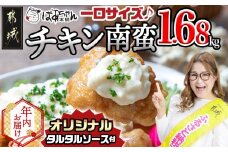 【年内お届け】一口チキン南蛮1.68kg 特製タルタルソース付き≪2025年12月15日～31日お届け≫_12-1510-HNY_(都城市) 宮崎名物チキン南蛮 6パック 特製ソース 簡単調理 小分け レンジでチンするだけ 時短 加工済みお惣菜 ソウルフード  おかず 弁当 冷凍  ギャル曽根さんおすすめのチキン南蛮 肉