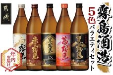 【年内お届け】霧島酒造(25度)900ml×5色バラエティセット≪2025年12月15日～31日お届け≫_17-3801-HNY_(都城市) 霧島酒造 黒霧島EX 茜霧島 赤霧島 黒霧島 白霧島 本格芋焼酎 25度 900ml瓶×5本セット 5合瓶 本格焼酎 いも焼酎 定番 飲み比べ 焼酎 お酒 キリボール 宮崎県 都城市