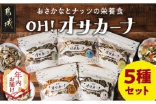 【年内お届け】OH!オサカーナ5種400g(80g×5)セット≪2025年12月15日～31日お届け≫_LC-9001-HNY_ (都城市) タマチャンショップ 小魚 ナッツ ごまいりことアーモンド シーフードミックス 熟成チーズ 大きな柿の種ミックス わさび仕立て 栄養食 健康