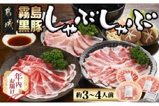 【年内お届け】宮崎県産霧島黒豚しゃぶしゃぶセット 3種盛り(約3～4人前)≪2025年12月15日～31日お届け≫_AA-2808-HNY_(都城市) 霧島黒豚 肩ロース バラ肉 ロース 焼きしゃぶ 蒸ししゃぶ 