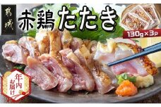 【年内お届け】【たしろ屋】赤鶏たたき130g×3P≪2025年12月15日～31日お届け≫_LF-9901-HNY_(都城市) 赤鶏 鶏刺し たたき 真空パック 部位のバランスはお任せ国産 赤鶏 鶏刺し たたき  タレつき 真空パック 